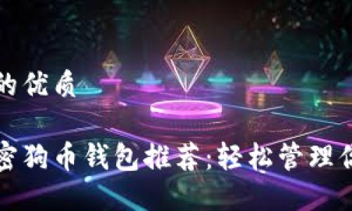 思考一个且的优质

最安全的加密狗币钱包推荐：轻松管理你的数字资产