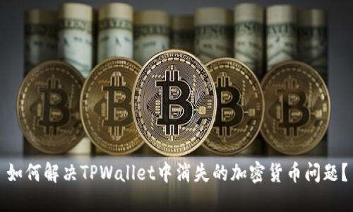 如何解决TPWallet中消失的加密货币问题？