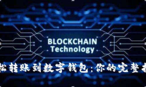 轻松转账到数字钱包：你的完整指南