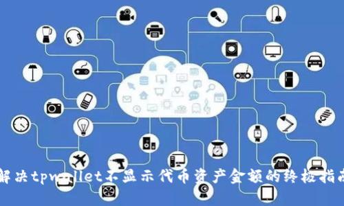 解决tpwallet不显示代币资产金额的终极指南