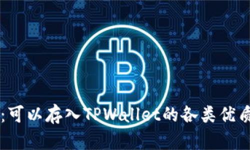 全面解析：可以存入TPWallet的各类优质数字货币