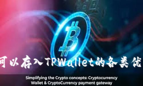 全面解析：可以存入TPWallet的各类优质数字货币