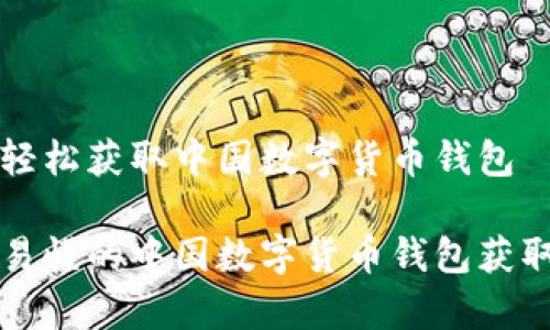 如何轻松获取中国数字货币钱包

简单易懂的中国数字货币钱包获取指南