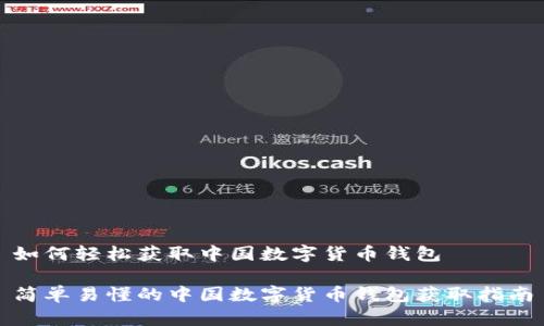 如何轻松获取中国数字货币钱包

简单易懂的中国数字货币钱包获取指南