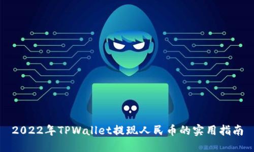 2022年TPWallet提现人民币的实用指南