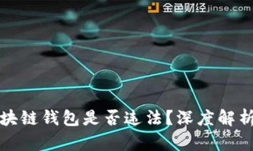 开发区块链钱包是否违法？深度解析与探讨