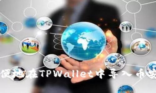 如何方便地在TPWallet中导入币安链资产