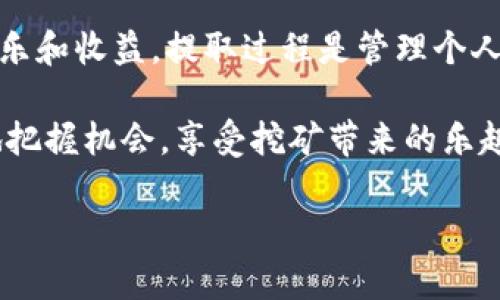 如何在TPWallet挖矿后安全提取你的数字资产
TPWallet, 挖矿, 数字资产, 提取方法/guanjianci

什么是TPWallet挖矿？
随着数字货币的兴起，越来越多的人开始关注区块链技术和各种钱包应用，而TPWallet则是一款备受欢迎的多币种钱包。TPWallet不仅支持多种数字资产的存储和管理，还提供了挖矿功能，让用户可以通过自己的操作参与到区块链网络的维护中，从而获得奖励。

简单来说，挖矿就是通过计算机的运算能力来解决复杂的数学问题，并帮助网络验证交易。这一过程会给参与者带来一定数量的数字货币作为奖励。在TPWallet中，用户可以使用自己的电脑或移动设备进行这一过程。通过不断的参与，用户的资产也会随着挖矿的进程逐渐增加。

为什么要提取挖矿的数字资产？
在TPWallet挖矿获得的数字资产通常会存储在你的钱包中，虽然这些资产可能会随着时间的推移而增值，但有时你会想要将其提取到其他平台进行交易或投资。此外，提取的过程也是管理个人资产的一部分，让你能够及时掌握自己的财富状况。

提取挖矿得到的数字资产，可以让你实现以下几个目的：
ul
    listrong投资多样化：/strong通过提取资产，你可以将其转化为其他形式的投资，进行更加多元化的资产配置。/li
    listrong实时获利：/strong如果市场条件合适，及时提取可以帮助你实现获利。/li
    listrong控制风险：/strong在市场波动较大的时候，将数字资产提取出来可以减少潜在的损失。/li
/ul

TPWallet的提取步骤
如果你决定将TPWallet中挖到的数字资产提取出来，以下是详细的步骤和注意事项：

h4第一步：确保钱包安全/h4
在进行任何提取操作之前，确保你的TPWallet钱包安全性。检查一下你的私钥是否妥善保管，密码是否复杂且不会被轻易猜到。此外，考虑启用双重认证以增强钱包的安全性。

h4第二步：选择提取方式/h4
TPWallet通常支持将资产提取到其他钱包或者交易所，因此你需要提前准备好你的目标地址。如果你选择提取到交易所，那么确保你已经在那个平台上注册并完成了身份验证。

h4第三步：登录TPWallet/h4
使用你注册时的凭据登录你的TPWallet。一旦成功登录，找到你想要提取的数字资产。如果你挖到了多种数字货币，确保选择正确的类型。

h4第四步：执行提取操作/h4
在资产页面，你应该可以看到“提取”或者“转账”的选项。点击这个选项后，系统会要求你输入目标地址、提取金额等信息。在这里再次确认是你所选择的合适的地址和金额。

h4第五步：确认交易/h4
系统通常会要求你确认交易的细节。这一环节十分重要，确保所有信息都准确无误后再提交。提交后，你的提取请求将进入处理队列，而等待时间可能会因网络状况和繁忙程度而有所不同。

h4第六步：查看提取记录/h4
在提取完成后，建议你查看一下交易记录，以确认交易状态。TPWallet会提供交易的详细信息，包括金额、时间、交易ID等等。如果有任何问题，这些信息将会帮助你追踪。

提取过程中常见问题解答

h41. 提取慢的原因是什么？/h4
有时，你可能会遇到提取速度慢的情况，这可能是由多种因素造成的。首先，区块链网络的拥堵程度对交易速度有很大的影响。在网络繁忙时，交易需要排队处理，从而延长了提取时间。
另外，你的矿工费用设置也可能会影响交易速度。在网络繁忙的时候，适当提高矿工费用可能会让你的交易更快速地被处理。许多钱包应用会提供一个推荐费用供用户参考。

h42. 提取后资产未到账怎么办？/h4
如果你提取后发现资产未到账，首先要做的是耐心等待。如果交易刚刚提交，有可能还在处理中。在TPWallet中，你可以通过交易记录查看当前状态。通常情况下，区块链的确认过程会需要一些时间。
如果长时间未到账，建议您通过交易ID在区块链浏览器中查看交易的状态。如果交易显示已成功而资产仍未到账，可能是目标地址问题，请联系相关的支持团队进行咨询。

总结：理智决策，享受挖矿乐趣
在TPWallet进行挖矿是一项刺激且富有收益的活动，通过合理的风险控制和资产管理，你能够在数字货币的世界中获得快乐和收益。提取过程是管理个人资产的重要环节，遵循以上步骤能够确保你的提取过程顺畅且安全。

无论是新手还是老手，了解和掌握提取方法对你的投资之路都至关重要。不断学习和适应这个市场的变化，将帮助你更好地把握机会，享受挖矿带来的乐趣与回报。

如果你还有其他有关TPWallet或数字资产挖矿的问题，可以随时进行探索和研究，祝你在数字货币的旅程中一路顺风！