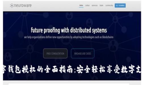 数字钱包授权的全面指南：安全轻松享受数字支付