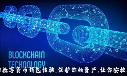  

揭秘数字货币钱包诈骗：保护你的资产，让你安枕无忧