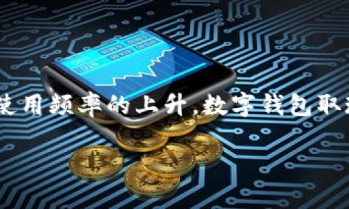 思考一个且的

在当今数字化快速发展的时代，数字钱包的普及给我们的生活带来了极大的便利。然而，随着使用频率的上升，数字钱包取现的骗局也层出不穷。为了能够更好地帮助用户识别和预防这些诈骗，我们可以考虑下面这个

### 警惕数字钱包取现骗局：安全取现的实用指南