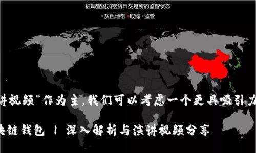思考一个且的

将“区块链钱包演讲视频”作为主，我们可以考虑一个更具吸引力和针对性的，例如：

i如何安全使用区块链钱包 | 深入解析与演讲视频分享