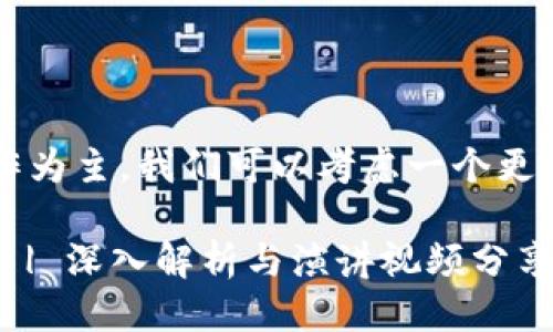 思考一个且的

将“区块链钱包演讲视频”作为主，我们可以考虑一个更具吸引力和针对性的，例如：

i如何安全使用区块链钱包 | 深入解析与演讲视频分享