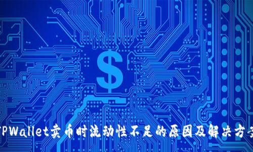 :
TPWallet卖币时流动性不足的原因及解决方案