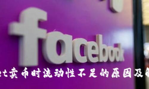 :
TPWallet卖币时流动性不足的原因及解决方案