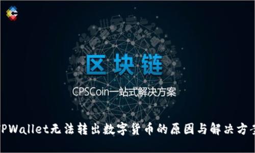 TPWallet无法转出数字货币的原因与解决方案