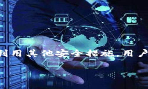 TPWallet：助记词与转账的关系

在深入讨论TPWallet是否仅依靠助记词进行转账之前，我们先了解一下TPWallet的基本概念。TPWallet是一款支持多种数字货币的数字钱包，其主要功能是存储、管理和转账各种加密资产。在这个钱包中，安全性与便捷性同样重要。因此，助记词作为一种安全策略，就显得尤为关键。

助记词，简单来说，就是为了方便用户记忆而生成的一串单词组合，通常由12个或24个单词组成。它的主要作用是帮助用户恢复他们的数字钱包，当用户忘记密码或丢失设备时，助记词就显得至关重要。然而，助记词的作用并不仅限于此，它也是安全转账的一部分。

助记词在转账中的作用

当你使用TPWallet进行转账时，你需要确保钱包的安全性。在这个过程中，助记词的作用主要体现在以下几个方面：

ul
    listrong身份验证/strong：转账通常需要对用户身份进行验证，而助记词是便捷的选择之一。通过输入助记词，TPWallet可以确认你是该钱包的持有者。/li
    listrong访问权限/strong：助记词不仅用于登录，还意味着你对转账的控制权。没有助记词，你就无法访问钱包里的资金。因此，保护好助记词是确保资金安全的关键。/li
    listrong恢复功能/strong：如果在转账时遇到设备损坏或者其他问题，你可以利用助记词快速恢复钱包，从而继续你的转账操作。/li
/ul

转账是否仅限于助记词

虽然助记词在TPWallet的转账环节中扮演了重要角色，但实际上，转账并不仅限于使用助记词。TPWallet在设计时也提供了多种方式以满足不同用户的需求：

ul
    listrong密码/strong：大多数钱包应用都允许用户设置密码，以增加安全性。在进行转账时，输入密码也是一种常见的验证方式。/li
    listrong生物识别/strong：一些高级钱包还支持生物识别技术，比如指纹识别或面部识别，这为用户提供了一种更为便捷且安全的转账方式。/li
    listrong多重签名/strong：对于企业用户或资金较多的用户，多重签名功能会提供额外的安全层级。这种方式需要多个密钥来做出转账决策，可以有效防范未经授权的转账。/li
/ul

什么情况下需要助记词转账

在TPWallet中，使用助记词转账的情况一般包括：

ul
    listrong设备更换/strong：如果你更换了手机或其他设备，助记词是你恢复钱包及进行后续转账的关键工具。/li
    listrong安全问题/strong：如果你怀疑钱包的安全性受到威胁，使用助记词转账到一个新钱包，会是一个安全的选择。/li
    listrong丢失密码/strong：在你忘记或丢失密码的情况下，助记词是唯一能让你重新获得对钱包访问权限的选项。/li
/ul

TPWallet的安全性

TPWallet为用户提供了一系列安全措施，以确保资金的安全性。在使用助记词的同时，其他安全策略也不可忽视：

ul
    listrong定期更新安全设置/strong：定期更换密码，保持钱包软件的更新，以防止漏洞被利用。/li
    listrong启用两步验证/strong：通过启用两步验证，增强账户的安全性，确保即使密码泄露，账户资金依然安全。/li
    listrong备份数据/strong：定期备份助记词和其他重要的安全信息，以防止数据丢失。/li
/ul

总结

TPWallet的助记词确实在转账过程中扮演了重要角色，既是身份验证的工具，也是钱包恢复的关键。然而，转账并不仅仅依赖于助记词。用户可以根据个人需求和安全考量，选择多种方式进行转账。无论使用何种方式，确保助记词和钱包的安全始终是我们的首要任务。

相关问题探讨

h41. 如何安全地管理助记词？/h4
管理助记词非常重要，因为一旦泄露，钱包中的资产可能会受到威胁。最佳的方法是：
ul
    listrong书面记录/strong：将助记词手写在纸上，并保存在安全的地方，避免将其存储在联网的设备上。/li
    listrong使用密码管理工具/strong：选择安全性高的密码管理软件，确保其具备加密功能。/li
    listrong定期检查/strong：确保助记词未被窃取或遗忘，定期检查记录并进行更新。/li
/ul

h42. TPWallet和其他钱包的比较/h4
与其他数字钱包相比，TPWallet具有一些独特优势，比如：
ul
    listrong多币种支持/strong：TPWallet支持多种数字货币，用户可以在同一平台上管理不同的资产。/li
    listrong友好的用户界面/strong：TPWallet界面设计直观，方便新手用户使用。/li
    listrong活跃的社区支持/strong：TPWallet用户社区积极，能够快速获取帮助和解答。/li
/ul

综上所述，TPWallet不仅仅依靠助记词进行转账，但助记词在确保账户安全与资产转移中仍至关重要。通过合理管理助记词以及利用其他安全措施，用户能够更好地保护他们的数字资产。

TP钱包：助记词、转账与安全管理