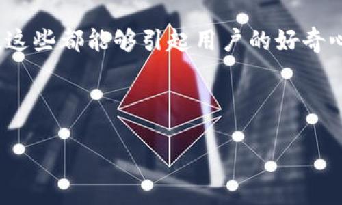 思考一个且的

为了确保这个在中表现良好，我们需要关注关键词的选择和修饰，以便吸引目标用户群体。这是一个优秀的，它能够引起用户的兴趣，并且贴合当前区块链和元宇宙的热门话题。

选择精准的形容词修饰关键词

在标志的形容词方面，我们可以使用“安全的”、“用户友好的”和“创新的”，这些都能够引起用户的好奇心，同时突出冷钱包在区块链和元宇宙中的重要性。

示例：

安全创新的区块链元界冷钱包使用指南