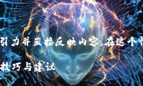 思考和关键词

为了更好地吸引用户的注意，需要具备吸引力并直接反映内容。在这个情况下，我们需要并不复杂，却信息丰富的。

如何安全地创建多个加密货币钱包？实用技巧与建议