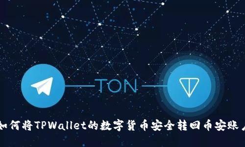 如何将TPWallet的数字货币安全转回币安账户