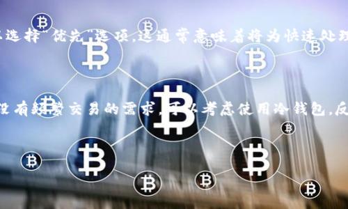 TP冷钱包与热钱包的转移：你需要知道的一切

在加密货币快速发展的今天，越来越多的人开始重视资产的安全性。而冷钱包和热钱包作为存储加密货币的两种主流方式，各自有着不同的特点和优劣势。其中，TP冷钱包是一种相对安全的存储方式，而热钱包则更方便快捷。那么，用户是否可以直接将TP冷钱包中的资产转移到热钱包呢？这个问题的答案是肯定的，但在操作之前，你需要了解一些重要的信息。

什么是TP冷钱包？

TP冷钱包，顾名思义，是一种将加密数字货币安全存储于离线状态的工具。这种钱包通常不连接网络，提供了极高的安全性。TP冷钱包的主要功能是保护用户的私钥。由于私钥是控制加密货币资产的关键，如果私钥被泄露，用户的资产就会面临风险。因此，TP冷钱包逐渐成为了大额持币用户和长期投资者的优先选择。

热钱包的特点与应用

与冷钱包相比，热钱包则是持续在线的，便于日常交易和快速转账。在热钱包中，用户可以随时进行买卖，资金的流动性非常高。对于那些交易频繁的投资者来说，热钱包无疑是首选。然而，由于热钱包始终连接网络，它的安全性相对较低，容易受到黑客攻击。因此，投资者在使用热钱包时需要特别谨慎，尤其是在处理大量资金时。

TP冷钱包如何转移到热钱包？

将TP冷钱包中的资产转移到热钱包，其实并没有你想象中那么复杂，但其中涉及几个关键步骤。首先，你需要确保你的热钱包已经设置好并处于正常可用状态。接下来，按照以下步骤进行：

ol
    listrong打开TP冷钱包：/strong如果你的TP冷钱包是硬件钱包，确保它已经连接到你的计算机或手机上，并且已解锁。/li
    listrong获取热钱包地址：/strong在你的热钱包应用中，找到接收/存款选项，复制您的热钱包地址。/li
    listrong进行转账：/strong在TP冷钱包中选择发送功能，输入你的热钱包地址，以及要转移的加密货币数量。请务必仔细核对地址，确保无误。/li
    listrong确认转账：/strong再次检查信息后，确认发送。一般情况下，交易会在几分钟到几小时内完成（视区块链网络的拥堵情况而定）。/li
/ol

转移过程中需注意的事项

在进行从冷钱包到热钱包的转移时，有几个方面是用户必须谨慎考虑的：

ul
    listrong确认地址的准确性：/strong发送到错误的地址可能导致资金无法找回，因此在每次转账前，一定要仔细核对热钱包地址。/li
    listrong了解手续费：/strong大部分区块链网络在转账时会收取一定的手续费，具体金额依据网络拥堵程度而异。在设置转账时，请注意查看相关费用。/li
    listrong安全措施：/strong确保你在一次性使用的设备上进行操作，避免在公共网络上进行资金转移。使用VPN和防火墙等工具来保障自己的网络安全。/li
/ul

总结：安全与便捷的平衡

简单来说，TP冷钱包是相对安全的存储方式，而热钱包则适合交易频繁的用户。它们各有优缺点，因此选择使用哪种钱包要看个人需求。在进行冷钱包到热钱包之间的转移时，注意以上提到的方法和关键点，可以帮助用户更安全和顺利地完成这一过程。

常见问题解答

问题一：转移过程中的资金是否安全？

在转移资金的过程中，安全性与严格的操作流程密切相关。当你按照之前提到的步骤，确保对收款地址和交易信息的核对，这样可以降低资金受到损失的风险。此外，保持你的冷钱包和热钱包软件的更新，使用强密码和两步验证等额外安全措施，也能提升资金的安全性。

问题二：有没有什么方式可以加快转账的速度？

转账速度的快慢主要取决于区块链网络的处理能力和交易费用。为了加快转账速度，用户可以选择支付较高的手续费。在一些加密货币交易平台上，用户可以选择“优先”选项，这通常意味着将为快速处理的交易支付更高的费用。通过这种方式，你的转账请求将更快速地被矿工处理，从而迅速到账。

附加提示：冷钱包和热钱包的使用场景

为了更好地利用冷钱包和热钱包，理解它们各自的使用场景也相当重要。冷钱包适合长期持有和大额投资，例如，如果你计划投资某种加密货币并持有多年，没有频繁交易的需求，可以考虑使用冷钱包。反之，对于那些需要每天进行小额交易或者随时监控投资状态的用户，热钱包将是一个高效的选择。

希望这些信息能够帮助你更好地理解TP冷钱包和热钱包的转移操作。安全与便捷并不矛盾，只需掌握小窍门，即可轻松管理你的加密资产。

TP冷钱包转热钱包的深入指南：安全与便捷的完美结合