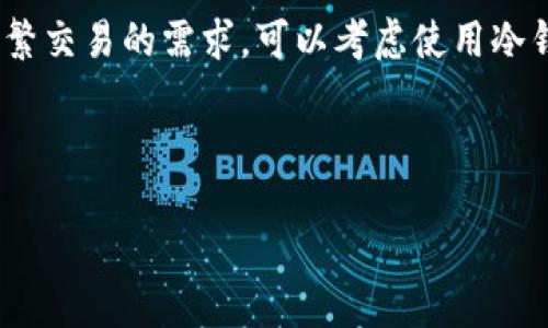 TP冷钱包与热钱包的转移：你需要知道的一切

在加密货币快速发展的今天，越来越多的人开始重视资产的安全性。而冷钱包和热钱包作为存储加密货币的两种主流方式，各自有着不同的特点和优劣势。其中，TP冷钱包是一种相对安全的存储方式，而热钱包则更方便快捷。那么，用户是否可以直接将TP冷钱包中的资产转移到热钱包呢？这个问题的答案是肯定的，但在操作之前，你需要了解一些重要的信息。

什么是TP冷钱包？

TP冷钱包，顾名思义，是一种将加密数字货币安全存储于离线状态的工具。这种钱包通常不连接网络，提供了极高的安全性。TP冷钱包的主要功能是保护用户的私钥。由于私钥是控制加密货币资产的关键，如果私钥被泄露，用户的资产就会面临风险。因此，TP冷钱包逐渐成为了大额持币用户和长期投资者的优先选择。

热钱包的特点与应用

与冷钱包相比，热钱包则是持续在线的，便于日常交易和快速转账。在热钱包中，用户可以随时进行买卖，资金的流动性非常高。对于那些交易频繁的投资者来说，热钱包无疑是首选。然而，由于热钱包始终连接网络，它的安全性相对较低，容易受到黑客攻击。因此，投资者在使用热钱包时需要特别谨慎，尤其是在处理大量资金时。

TP冷钱包如何转移到热钱包？

将TP冷钱包中的资产转移到热钱包，其实并没有你想象中那么复杂，但其中涉及几个关键步骤。首先，你需要确保你的热钱包已经设置好并处于正常可用状态。接下来，按照以下步骤进行：

ol
    listrong打开TP冷钱包：/strong如果你的TP冷钱包是硬件钱包，确保它已经连接到你的计算机或手机上，并且已解锁。/li
    listrong获取热钱包地址：/strong在你的热钱包应用中，找到接收/存款选项，复制您的热钱包地址。/li
    listrong进行转账：/strong在TP冷钱包中选择发送功能，输入你的热钱包地址，以及要转移的加密货币数量。请务必仔细核对地址，确保无误。/li
    listrong确认转账：/strong再次检查信息后，确认发送。一般情况下，交易会在几分钟到几小时内完成（视区块链网络的拥堵情况而定）。/li
/ol

转移过程中需注意的事项

在进行从冷钱包到热钱包的转移时，有几个方面是用户必须谨慎考虑的：

ul
    listrong确认地址的准确性：/strong发送到错误的地址可能导致资金无法找回，因此在每次转账前，一定要仔细核对热钱包地址。/li
    listrong了解手续费：/strong大部分区块链网络在转账时会收取一定的手续费，具体金额依据网络拥堵程度而异。在设置转账时，请注意查看相关费用。/li
    listrong安全措施：/strong确保你在一次性使用的设备上进行操作，避免在公共网络上进行资金转移。使用VPN和防火墙等工具来保障自己的网络安全。/li
/ul

总结：安全与便捷的平衡

简单来说，TP冷钱包是相对安全的存储方式，而热钱包则适合交易频繁的用户。它们各有优缺点，因此选择使用哪种钱包要看个人需求。在进行冷钱包到热钱包之间的转移时，注意以上提到的方法和关键点，可以帮助用户更安全和顺利地完成这一过程。

常见问题解答

问题一：转移过程中的资金是否安全？

在转移资金的过程中，安全性与严格的操作流程密切相关。当你按照之前提到的步骤，确保对收款地址和交易信息的核对，这样可以降低资金受到损失的风险。此外，保持你的冷钱包和热钱包软件的更新，使用强密码和两步验证等额外安全措施，也能提升资金的安全性。

问题二：有没有什么方式可以加快转账的速度？

转账速度的快慢主要取决于区块链网络的处理能力和交易费用。为了加快转账速度，用户可以选择支付较高的手续费。在一些加密货币交易平台上，用户可以选择“优先”选项，这通常意味着将为快速处理的交易支付更高的费用。通过这种方式，你的转账请求将更快速地被矿工处理，从而迅速到账。

附加提示：冷钱包和热钱包的使用场景

为了更好地利用冷钱包和热钱包，理解它们各自的使用场景也相当重要。冷钱包适合长期持有和大额投资，例如，如果你计划投资某种加密货币并持有多年，没有频繁交易的需求，可以考虑使用冷钱包。反之，对于那些需要每天进行小额交易或者随时监控投资状态的用户，热钱包将是一个高效的选择。

希望这些信息能够帮助你更好地理解TP冷钱包和热钱包的转移操作。安全与便捷并不矛盾，只需掌握小窍门，即可轻松管理你的加密资产。

TP冷钱包转热钱包的深入指南：安全与便捷的完美结合