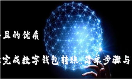 思考一个且的优质

如何轻松完成数字钱包转账：简单步骤与注意事项