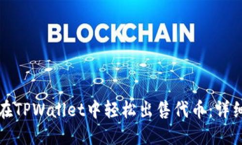 如何在TPWallet中轻松出售代币：详细指南