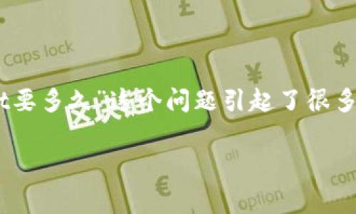 在这个快速发展的数字货币时代，许多人都想知道各种加密货币的交易和转账时间。最近，关于“pig币提到tpwallet要多久”这个问题引起了很多人的关注。本文将深入探讨这一问题，并为大家提供详细的信息与分析，帮助用户更好地理解数字货币转账的过程。

pig币提到tpwallet所需时间揭秘