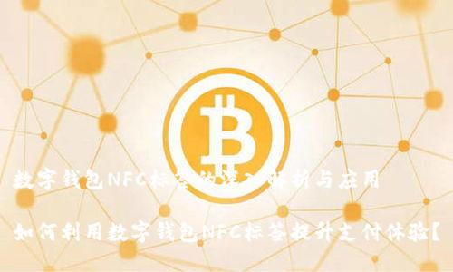 数字钱包NFC标签的深入解析与应用

如何利用数字钱包NFC标签提升支付体验？