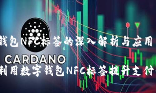 数字钱包NFC标签的深入解析与应用

如何利用数字钱包NFC标签提升支付体验？