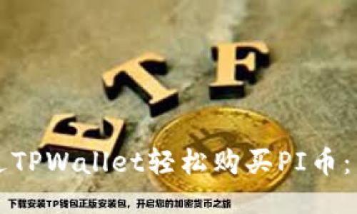 如何通过TPWallet轻松购买PI币：新手指南