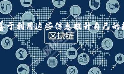 chaoguanzhu

### 钱包最后的数字代表什么？

在数字货币和区块链的世界里，大家常常会提到“钱包”、“地址”、“余额”等概念。其中，有一个提到“钱包最后的数字”的说法，引发了很多人的兴趣和疑问。看似简单的一个数字，其实蕴含了丰富的意义。为了让大家都能理解这个概念，我们将从多个角度详细解析钱包最后的数字所代表的含义，以及它背后的深层逻辑，帮助大家更好地理解数字货币的运作机制。

数字钱包的基本概念

首先，我们需要了解数字钱包的基本概念。数字钱包，简单来说，就是一个存储数字货币的工具。它可以是一个手机应用、一个浏览器插件，甚至是硬件设备。数字钱包的主要功能是存储、接收和发送数字货币，例如比特币、以太坊等。

钱包通常包含多个地址，每个地址对应着一个独特的数字串，用于标识和追踪交易。这就引出了我们要讨论的重点：钱包最后的数字，通常是指钱包地址的结尾部分，或者是交易记录的最后一笔数字。

钱包最后的数字与安全性

钱包最后的数字在某种程度上可以反映出钱包的安全性。每个数字钱包都伴随着一组公钥和私钥。公钥相当于你的银行账号，可以公开分享；而私钥则像是你银行卡的密码，绝对需要保密。钱包最后的数字在这个安全网中起到了关键作用。

当你向某个地址发送数字货币时，完整的地址可能会很长，但最后几个数字能够帮助你识别出这个地址是否正确。如果你发送的数字货币地址最后几位（例如，最后的数字或字符）与先前记录的一致，那么可以增加这笔交易的安全性，避免发送错误的地址而导致的损失。

钱包最后的数字在交易记录中的作用

另外，钱包最后的数字在交易记录中也有重要作用。每一次交易都会被记录在区块链上，形成一个不可更改的交易历史。钱包的最后一笔交易数字，不仅能够让用户回顾自己的交易历史，而且还能够为其他用户提供透明度。

比如，当你查看某个钱包地址时，最后的数字可以帮助你监控这笔交易是否成功，或者是否与某个已知的交易记录匹配。这种透明性在物理现金交易中是无法实现的，但在区块链技术下，我们却能够实时跟踪。

钱包最后的数字的文化和个性化意义

钱包最后的数字在某些文化中也可以具有特殊意义。比如，一些用户可能会将自己的钱包地址最后几位数字与自己的生日、纪念日或者其他有特殊含义的数字相结合。这种个性化的选择，使得他们在使用数字货币时更有归属感，甚至将自己的地址视为一种身份的象征。

类似的，数字禽流感的崛起也影响了人们如何看待和使用这些数字。一些用户会希望挑选有趣的、容易记住的地址，钱包最后的数字因此成为他们个性化选择的一部分。

潜在的风险与注意事项

然而，尽管钱包最后的数字看似充满积极的意义，但在使用数字钱包时也要注意一些潜在的风险。误操作、钓鱼网站、甚至黑客攻击都可能导致用户的资产损失。确保你有备份、谨慎处理私钥，以及对所使用的平台心存疑虑，都是非常重要的。

钱包地址的最后数字可能会被恶意用户利用，例如通过伪造地址来引导用户发送资产。在这种情况下，最终的数字可能会让用户误以为自己在安全地进行了交易。因此，大家在使用数字钱包时，要保持警惕，随时关注安全动态。同时，建议大家定期检查自己的交易记录与钱包地址，确保万无一失。

关于钱包最后的数字，常见的两个问题

1. 钱包最后的数字如何影响到我的交易安全？

钱包最后的数字不仅是区分不同钱包地址的关键元素，还能提升交易的安全性。用户通过对比地址的最后几个数字，可以有效判断收到的数字货币是否发送到了正确的 wallet。用户在输入地址时，敏锐地观察最后的数字，可以减少发生错误的概率。像这样的细节，不仅体现在个人用钱的过程中，也能潜移默化中提升用户对数字货币的信任度。

2. 如何选择一个好的钱包地址，避免潜在的风险？

选择一个好的钱包地址，首先要确保你所使用的平台是可信的。市场上有很多数字货币钱包，其中不乏一些安全性较差的平台。务必选用曾被广泛验证和推荐的数字钱包。此外，尽量避免使用简单和易猜的数字组合，选择更复杂且独特的地址，可以在一定程度上保障你的资产安全，也让你在交易中体验到更多的安全感。

### 结语

钱包最后的数字虽然在表面上看似简单，但它实际上承载着丰富的含义和潜在的价值。我们在使用数字钱包时，绝不能忽视这些细节。既要关注交易的安全性，也要善于利用这些信息提升自己的数字资产管理能力。数字钱包的世界是新奇又复杂的，了解其中的细节，将帮助我们更好地体验这一崭新的金融领域。

数字钱包, 交易记录, 钱包安全, 数字货币/guanjianci
钱包最后的数字及其在交易中的重要意义