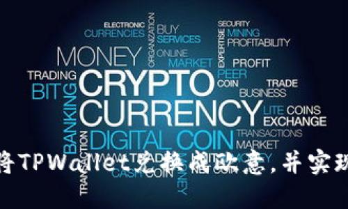 如何轻松将TPWallet兑换成欧意，并实现无缝提现