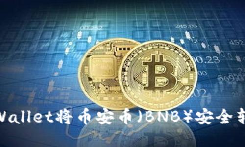 如何通过TPWallet将币安币（BNB）安全转移到OK钱包