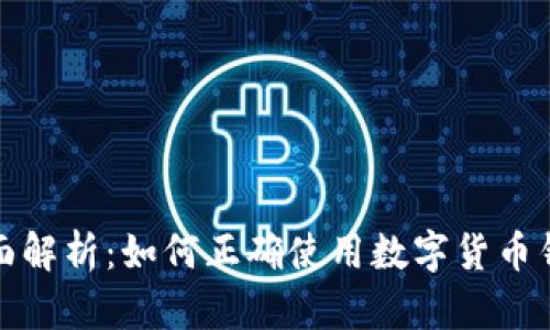 全面解析：如何正确使用数字货币钱包