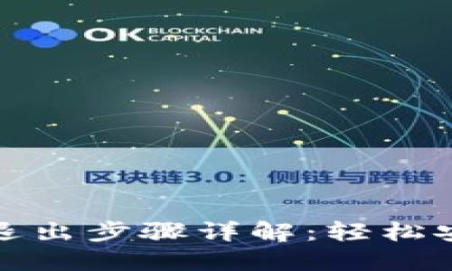 建行数字钱包退出步骤详解：轻松安全的操作指南