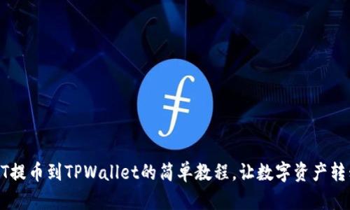 详解ZT提币到TPWallet的简单教程，让数字资产转移无忧
