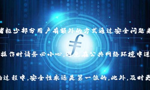   如何轻松找回TPWallet密码，保证你的资产安全 / 

 guanjianci TPWallet, 密码找回, 钱包安全, 加密资产 /guanjianci 

引言
随着数字货币和区块链技术的迅猛发展，越来越多的人开始使用各种加密钱包来管理他们的资产。TPWallet便是一款受欢迎的加密货币钱包。然而，有时候我们可能会因为忙碌、分心或者其他原因，忘记我们钱包的密码。这种情况无疑令人沮丧，但别担心，本文将详细介绍如何找回TPWallet密码，以及一些防范措施，以确保你未来不再遇到这个问题。

TPWallet的密码找回流程
首先，咱们需要了解TPWallet的一些基本功能。TPWallet不仅可以存储各种加密货币，还有丰富的功能，如去中心化金融（DeFi）和链上交互等。这也意味着一旦你忘记了密码，就可能会面临一定的麻烦。但好消息是，TPWallet提供了一些有效的方法来帮助用户找回密码。

如果你忘记了密码，以下是一些步骤可以尝试找回：

h41. 检查备份/h4
大多数用户在创建TPWallet时都会被提示进行备份，通常会生成一个助记词或私钥。如果你有保存这个备份，那么可以通过备份恢复钱包。请务必将这些信息妥善保管，并且在找回密码时确保其安全性。

h42. 使用助记词恢复钱包/h4
如果你记得助记词，打开TPWallet应用，点击“恢复钱包”选项，然后输入助记词。系统会引导你重设密码。确保助记词的顺序和拼写完全正确，否则将无法成功恢复钱包。

h43. 联系TPWallet客服/h4
如果以上方法都无法适用，最后一个办法是联系TPWallet的客服。虽然这可能需要一些时间，但他们通常会提供专业的帮助。记住，在联系他们时，一定要提供详细的信息，包括创建账户时使用的邮箱等，以便他们更好地帮你。

如何确保未来不再忘记密码
找回密码是一个过程，但更重要的是，我们如何防止将来再次忘记。以下是一些小窍门：

h41. 记录密码/h4
最简单直接的方法就是把密码记录在安全的地方，例如密码管理软件或一个安全的物理本子里。确保这个地方只有你自己可以访问。

h42. 使用强密码管理工具/h4
随着技术的发展，密码管理工具已经逐渐成熟。这些工具能够帮助你生成强密码，并安全地存储它们。选择一个你信赖的工具，能够让你的生活变得更加简单安全。

h43. 开启双重身份验证/h4
虽然这与密码记忆没有直接关系，但开启双重身份验证（2FA）可以增加额外的安全层。即使你忘记密码，2FA可以在一定程度上保护你的账户免受潜在的攻击。

常见的误区与注意事项
在找回TPWallet密码的过程中，可能会有一些常见的误区，需要我们特别注意：

h41. 不要相信“破解工具”/h4
网络上充斥着各种声称能帮你破解密码的工具和软件，这些大多数都是骗局，可能导致用户的财产被盗。务必保持警惕，不要随意尝试这些工具。

h42. 确保更新软件版本/h4
使用TPWallet时，一定要保持软件为最新版本。更新的版本通常能够修复已知的漏洞和安全问题，这样可以减少在找回密码过程中出现意外问题的可能性。

h43. 避免上网时泄露信息/h4
无论是在社交媒体上还是其他地方，都要小心不要泄露与钱包相关的敏感信息，例如助记词、私钥和密码。这些信息一旦外泄，可能导致你钱包的资金受到威胁。

常见问题解答
在讨论如何找回TPWallet密码的问题时，可能会有一些其他相关的问题，以下是两大常见问题的解答：

h41. 如果我已经失去了助记词，还有办法找回密码吗？/h4
这个问题很复杂，因为助记词是访问你钱包和资产的唯一钥匙。如果失去助记词，通常情况下就无法恢复。但你可以尝试回忆是否在某个地方保存过，或者极少部分用户有额外的方式通过安全问题来找回账户。务必保持对安全的关注。

h42. 找回密码的过程中是否会损失资产？/h4
找回密码的过程是一种恢复操作，通常不会对你的资产造成直接影响。然而，如果你在恢复过程中误操作或者受到网络攻击，可能会导致资产损失。因此，操作时请务必小心，避免在公共网络环境中进行敏感操作。

结论
总的来说，忘记TPWallet密码并不是无法解决的问题。我们可以通过提前备份助记词、使用密码管理工具等方法来有效避免这一困扰。在使用加密钱包的过程中，安全性永远是第一位的，此外，及时更新和备份个人信息也是至关重要的。希望本篇文章能够帮助到你，确保你在使用TPWallet时能够井然有序，轻松管理你的资产！