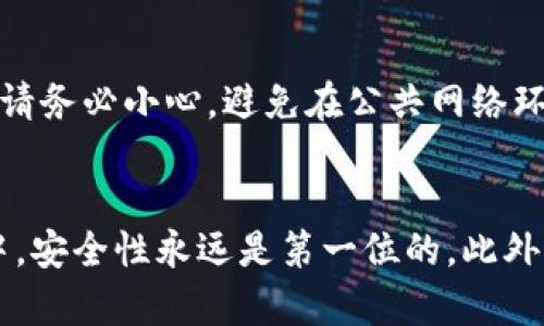   如何轻松找回TPWallet密码，保证你的资产安全 / 

 guanjianci TPWallet, 密码找回, 钱包安全, 加密资产 /guanjianci 

引言
随着数字货币和区块链技术的迅猛发展，越来越多的人开始使用各种加密钱包来管理他们的资产。TPWallet便是一款受欢迎的加密货币钱包。然而，有时候我们可能会因为忙碌、分心或者其他原因，忘记我们钱包的密码。这种情况无疑令人沮丧，但别担心，本文将详细介绍如何找回TPWallet密码，以及一些防范措施，以确保你未来不再遇到这个问题。

TPWallet的密码找回流程
首先，咱们需要了解TPWallet的一些基本功能。TPWallet不仅可以存储各种加密货币，还有丰富的功能，如去中心化金融（DeFi）和链上交互等。这也意味着一旦你忘记了密码，就可能会面临一定的麻烦。但好消息是，TPWallet提供了一些有效的方法来帮助用户找回密码。

如果你忘记了密码，以下是一些步骤可以尝试找回：

h41. 检查备份/h4
大多数用户在创建TPWallet时都会被提示进行备份，通常会生成一个助记词或私钥。如果你有保存这个备份，那么可以通过备份恢复钱包。请务必将这些信息妥善保管，并且在找回密码时确保其安全性。

h42. 使用助记词恢复钱包/h4
如果你记得助记词，打开TPWallet应用，点击“恢复钱包”选项，然后输入助记词。系统会引导你重设密码。确保助记词的顺序和拼写完全正确，否则将无法成功恢复钱包。

h43. 联系TPWallet客服/h4
如果以上方法都无法适用，最后一个办法是联系TPWallet的客服。虽然这可能需要一些时间，但他们通常会提供专业的帮助。记住，在联系他们时，一定要提供详细的信息，包括创建账户时使用的邮箱等，以便他们更好地帮你。

如何确保未来不再忘记密码
找回密码是一个过程，但更重要的是，我们如何防止将来再次忘记。以下是一些小窍门：

h41. 记录密码/h4
最简单直接的方法就是把密码记录在安全的地方，例如密码管理软件或一个安全的物理本子里。确保这个地方只有你自己可以访问。

h42. 使用强密码管理工具/h4
随着技术的发展，密码管理工具已经逐渐成熟。这些工具能够帮助你生成强密码，并安全地存储它们。选择一个你信赖的工具，能够让你的生活变得更加简单安全。

h43. 开启双重身份验证/h4
虽然这与密码记忆没有直接关系，但开启双重身份验证（2FA）可以增加额外的安全层。即使你忘记密码，2FA可以在一定程度上保护你的账户免受潜在的攻击。

常见的误区与注意事项
在找回TPWallet密码的过程中，可能会有一些常见的误区，需要我们特别注意：

h41. 不要相信“破解工具”/h4
网络上充斥着各种声称能帮你破解密码的工具和软件，这些大多数都是骗局，可能导致用户的财产被盗。务必保持警惕，不要随意尝试这些工具。

h42. 确保更新软件版本/h4
使用TPWallet时，一定要保持软件为最新版本。更新的版本通常能够修复已知的漏洞和安全问题，这样可以减少在找回密码过程中出现意外问题的可能性。

h43. 避免上网时泄露信息/h4
无论是在社交媒体上还是其他地方，都要小心不要泄露与钱包相关的敏感信息，例如助记词、私钥和密码。这些信息一旦外泄，可能导致你钱包的资金受到威胁。

常见问题解答
在讨论如何找回TPWallet密码的问题时，可能会有一些其他相关的问题，以下是两大常见问题的解答：

h41. 如果我已经失去了助记词，还有办法找回密码吗？/h4
这个问题很复杂，因为助记词是访问你钱包和资产的唯一钥匙。如果失去助记词，通常情况下就无法恢复。但你可以尝试回忆是否在某个地方保存过，或者极少部分用户有额外的方式通过安全问题来找回账户。务必保持对安全的关注。

h42. 找回密码的过程中是否会损失资产？/h4
找回密码的过程是一种恢复操作，通常不会对你的资产造成直接影响。然而，如果你在恢复过程中误操作或者受到网络攻击，可能会导致资产损失。因此，操作时请务必小心，避免在公共网络环境中进行敏感操作。

结论
总的来说，忘记TPWallet密码并不是无法解决的问题。我们可以通过提前备份助记词、使用密码管理工具等方法来有效避免这一困扰。在使用加密钱包的过程中，安全性永远是第一位的，此外，及时更新和备份个人信息也是至关重要的。希望本篇文章能够帮助到你，确保你在使用TPWallet时能够井然有序，轻松管理你的资产！