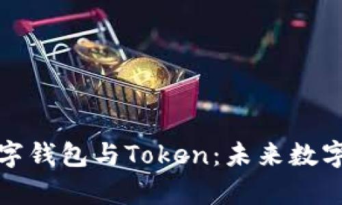 全面解析数字钱包与Token：未来数字经济的核心