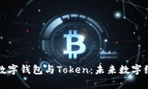 全面解析数字钱包与Token：未来数字经济的核心