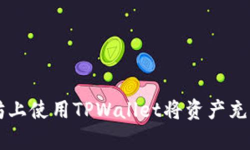 如何在以太坊上使用TPWallet将资产充币到必客平台