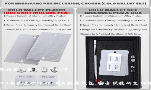 为您推荐的和关键词如下：


2023年最受欢迎的10大数字钱包，安全便捷的支付选择