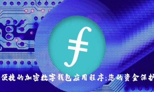 安全便捷的加密数字钱包应用程序：您的资金保护助手