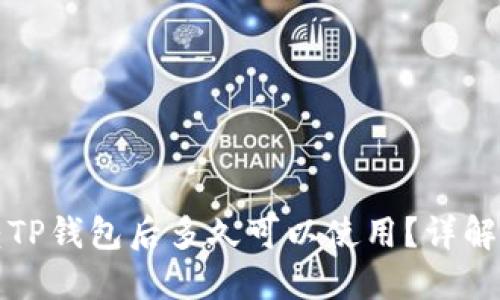 欧意转TP钱包后多久可以使用？详解与分享