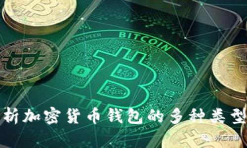 全面解析加密货币钱包的多种类型与特性