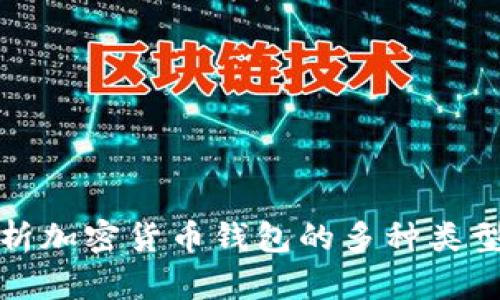 全面解析加密货币钱包的多种类型与特性