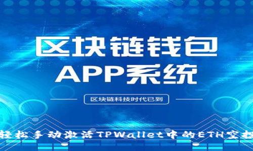 如何轻松手动激活TPWallet中的ETH空投机会