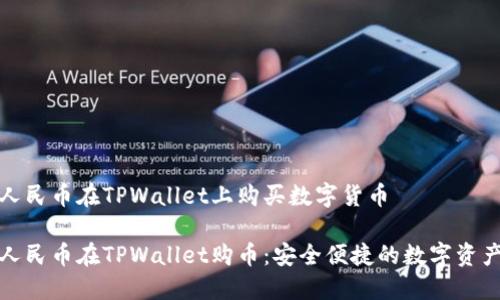 如何使用人民币在TPWallet上购买数字货币

轻松使用人民币在TPWallet购币：安全便捷的数字资产投资之路